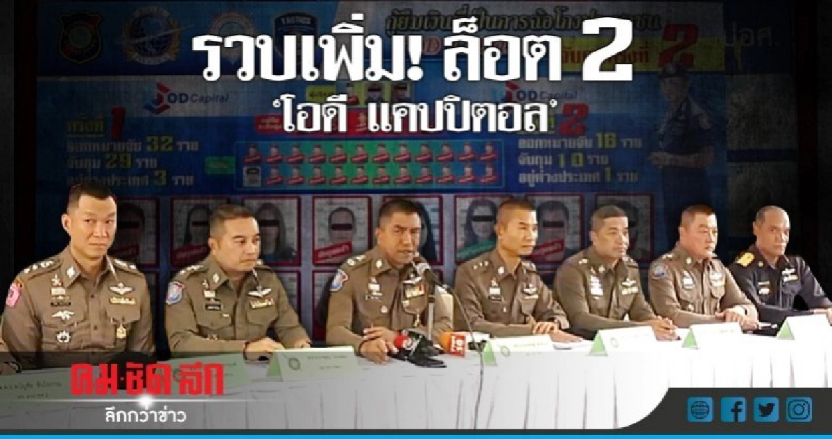 รวบล็อต 2 เอี่ยวแชร์ลูกโซ่ 'โอดี แคปปิตอล' รวบล็อต 2 เอี่ยวแชร์ลูกโซ่ 'โอดี แคปปิตอล'