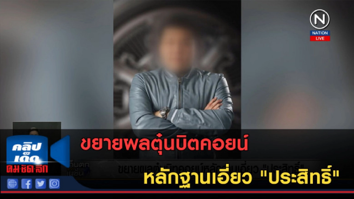 (คลิปข่าว) ขยายผลตุ๋นบิตคอยน์ หลักฐานเอี่ยว "ประสิทธิ์"