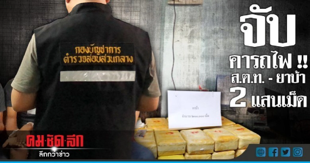 รวบ 'ส.ต.ท.' รับยาบ้า 2 แสนเม็ดทางรถไฟ! รวบ 'ส.ต.ท.' รับยาบ้า 2 แสนเม็ดทางรถไฟ!