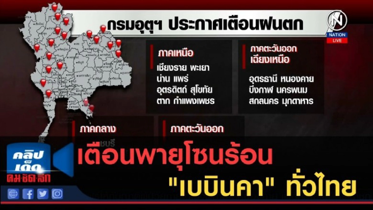 (คลิปข่าว) เตือนพายุโซนร้อน "เบบินคา" ทั่วไทยฝนตกชุก (คลิปข่าว) เตือนพายุโซนร้อน "เบบินคา" ทั่วไทยฝนตกชุก