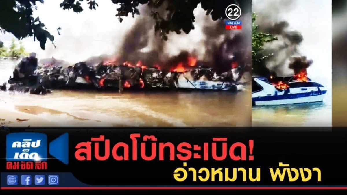 (คลิปข่าว) สปีดโบ๊ทระเบิด อ่าวหมาน พังงา (คลิปข่าว) สปีดโบ๊ทระเบิด อ่าวหมาน พังงา