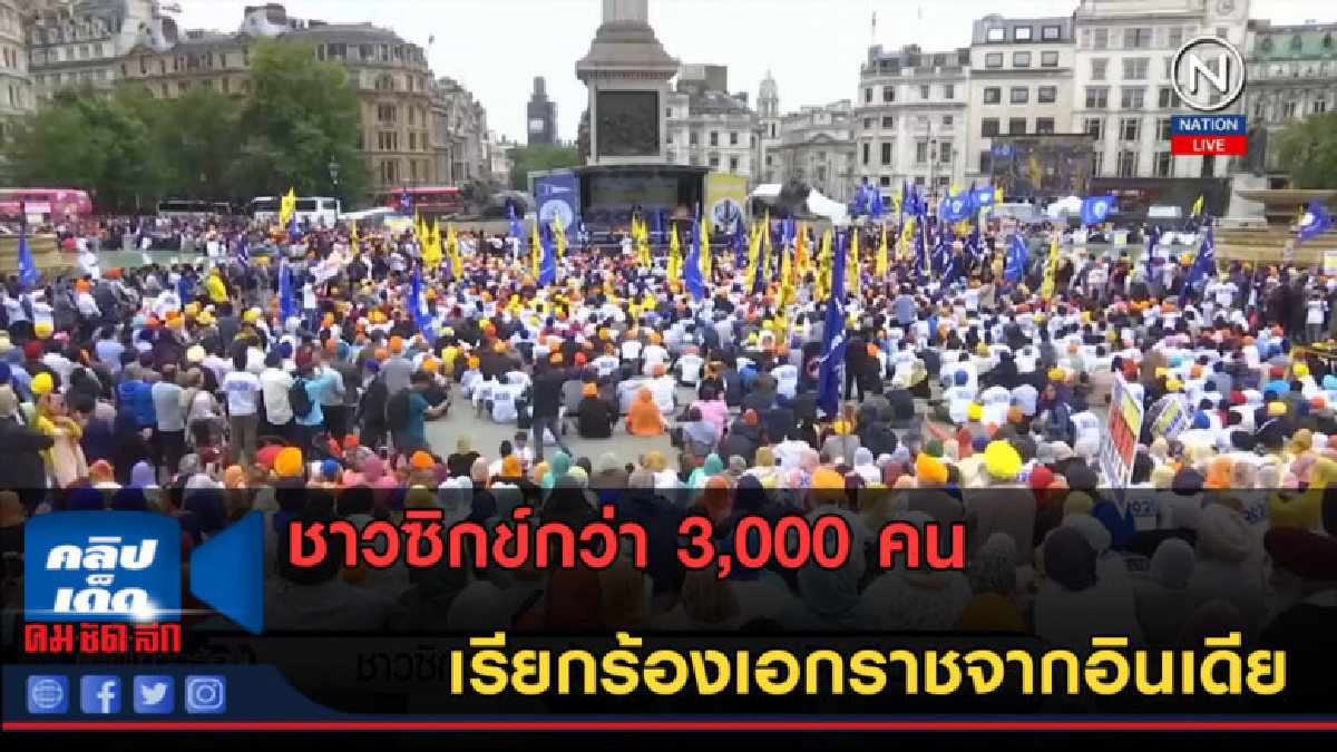 (คลิปข่าว) ชาวซิกข์กว่า 3,000 คน เรียกร้องเอกราชจากอินเดีย (คลิปข่าว) ชาวซิกข์กว่า 3,000 คน เรียกร้องเอกราชจากอินเดีย