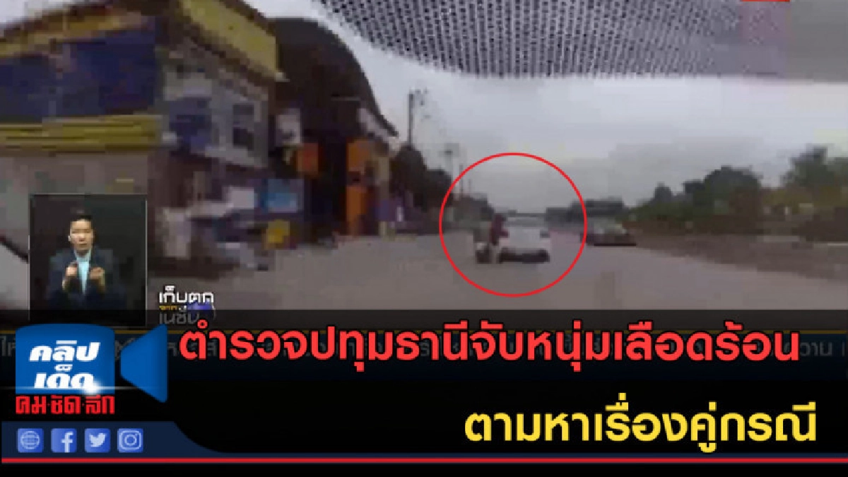 (คลิปข่าว) ตำรวจปทุมธานีจับหนุ่มเลือดร้อน ตามหาเรื่องคู่กรณี (คลิปข่าว) ตำรวจปทุมธานีจับหนุ่มเลือดร้อน ตามหาเรื่องคู่กรณี