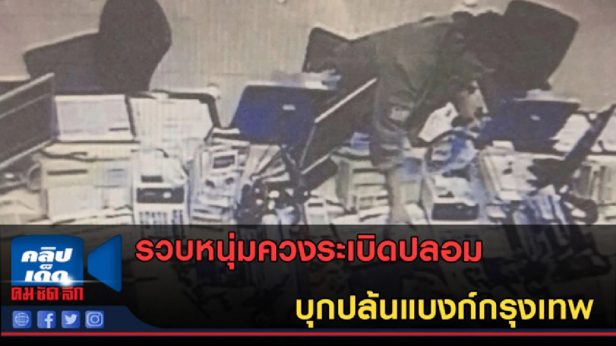 (คลิปข่าว) รวบหนุ่มควงระเบิดปลอม บุกปล้นแบงก์กรุงเทพ (คลิปข่าว) รวบหนุ่มควงระเบิดปลอม บุกปล้นแบงก์กรุงเทพ