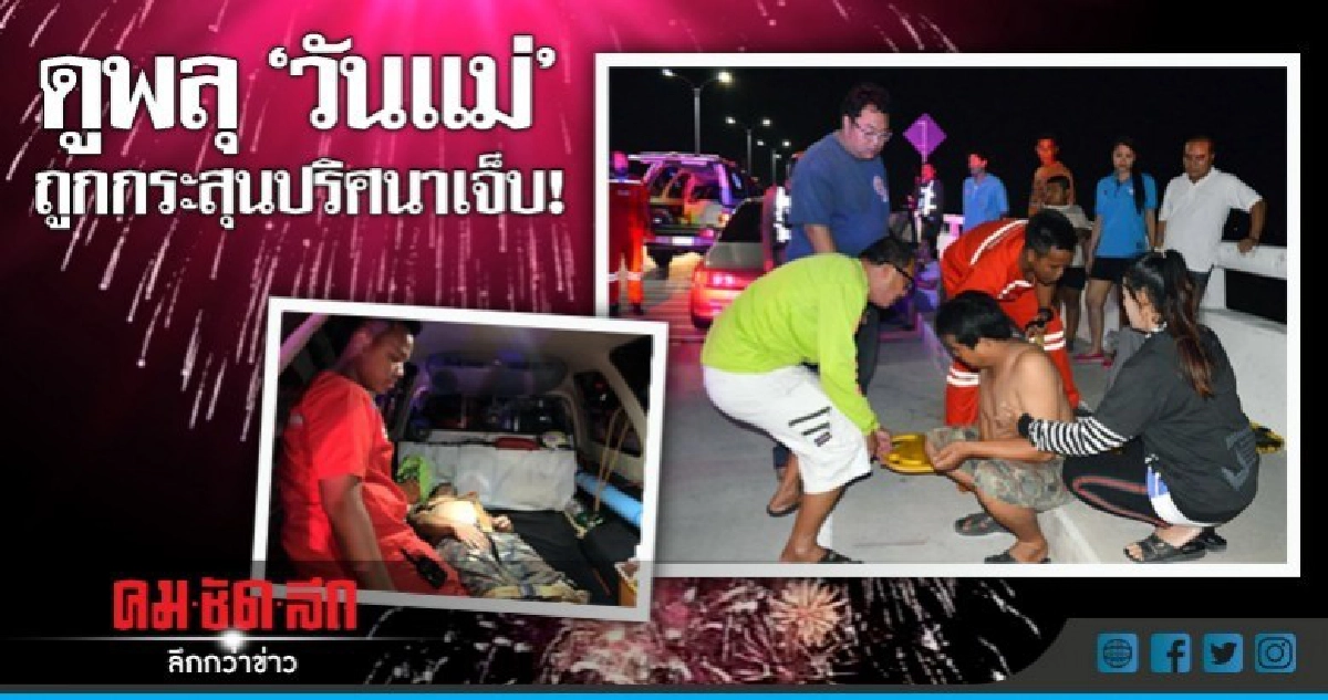 หนุ่มโรงงานดูพลุวันแม่ กระสุนปริศนาเจาะไหล่เจ็บ! หนุ่มโรงงานดูพลุวันแม่ กระสุนปริศนาเจาะไหล่เจ็บ!