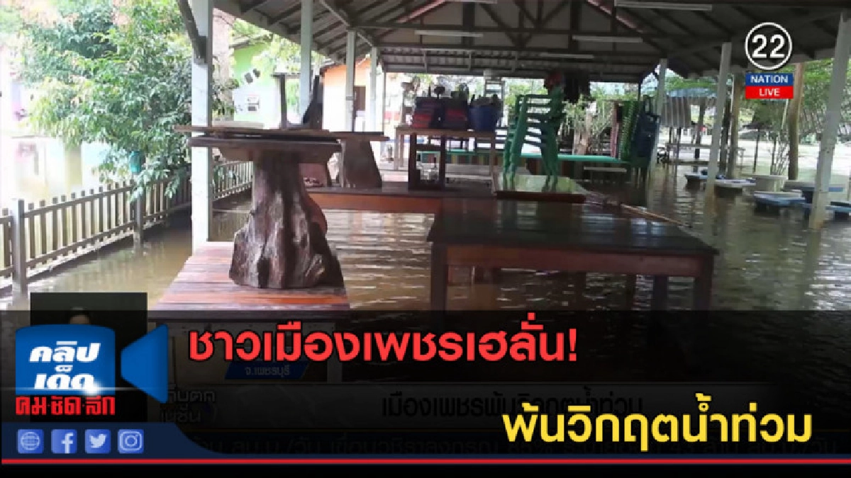 (คลิปข่าว) ชาวเมืองเพชร พ้นวิกฤตน้ำท่วม (คลิปข่าว) ชาวเมืองเพชร พ้นวิกฤตน้ำท่วม