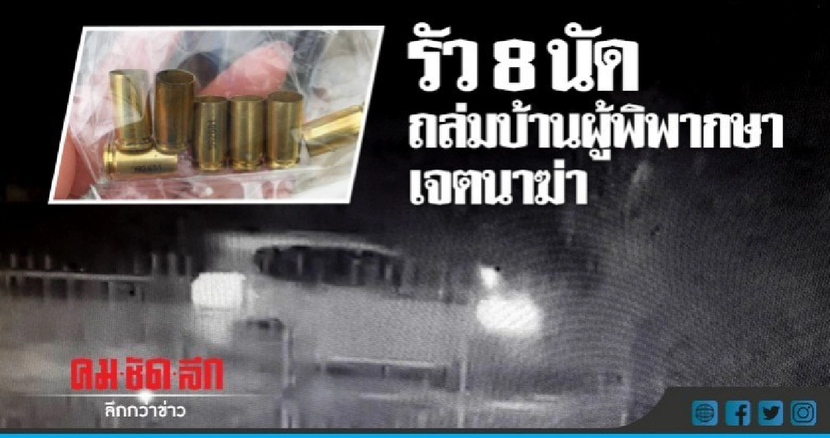ประสงค์ต่อชีวิต !! ยิงถล่มบ้านผู้พิพากษา ประสงค์ต่อชีวิต !! ยิงถล่มบ้านผู้พิพากษา