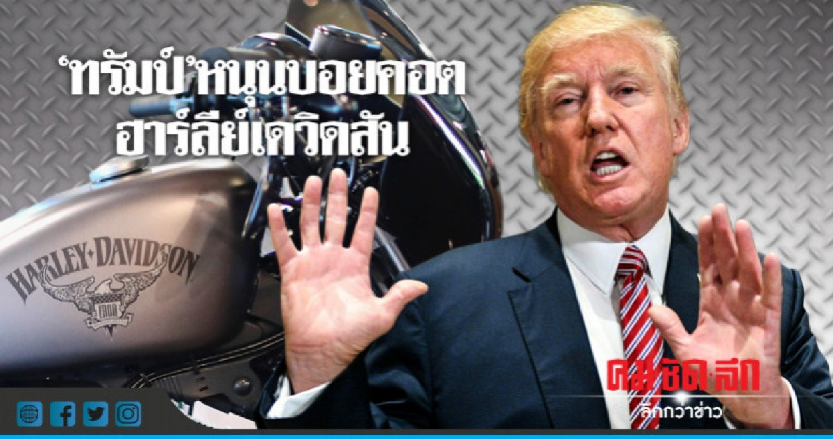 "ทรัมป์" ร่วมบอยคอต"ฮาร์ลีย์เดวิดสัน"
