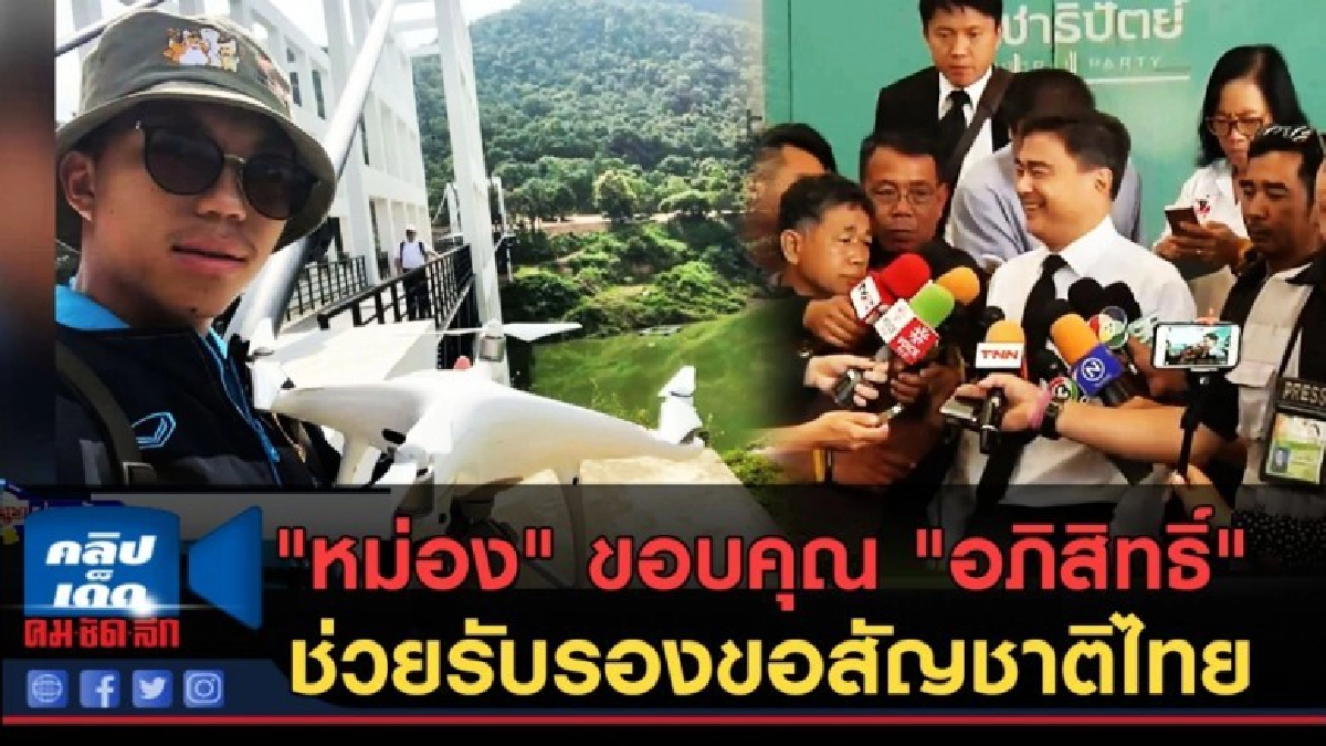(คลิปข่าว) "หม่อง" ขอบคุณ "อภิสิทธิ์" ช่วยรับรองขอสัญชาติไทย (คลิปข่าว) "หม่อง" ขอบคุณ "อภิสิทธิ์" ช่วยรับรองขอสัญชาติไทย