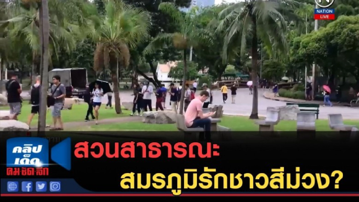 (คลิปข่าว) สวนสาธารณะ...สมรภูมิรักชาวสีม่วง? (คลิปข่าว) สวนสาธารณะ...สมรภูมิรักชาวสีม่วง?