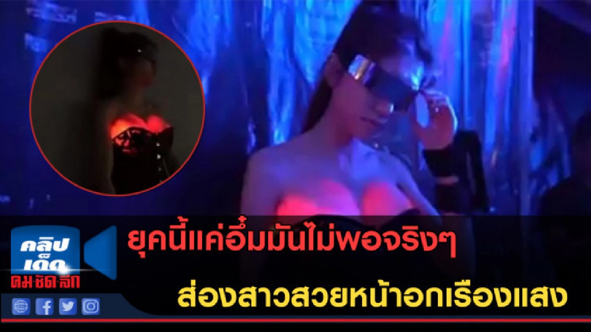 (คลิปข่าว) ยุคนี้แค่อึ๋มมันไม่พอจริงๆ สาวสวยหน้าอกเรืองแสง 