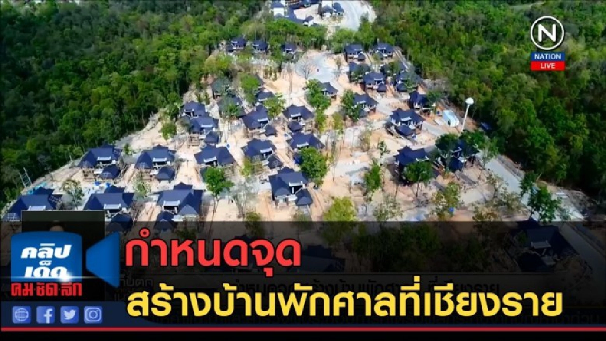 (คลิปข่าว) กำหนดจุดสร้างบ้านพักศาลที่เชียงราย (คลิปข่าว) กำหนดจุดสร้างบ้านพักศาลที่เชียงราย