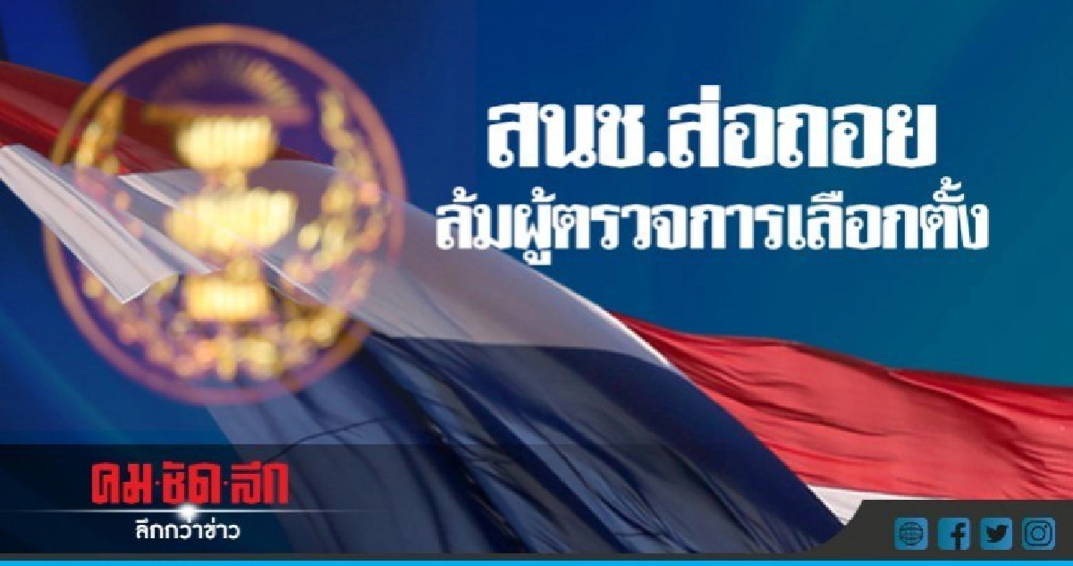 สนช. ส่อถอยล้มผู้ตรวจการเลือกตั้ง