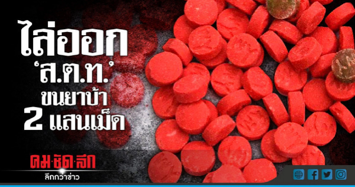 ไล่ออก"ส.ต.ท."ขนยาบ้า2แสนเม็ด-ตั้งกก.สอบวินัยร้ายแรง ไล่ออก"ส.ต.ท."ขนยาบ้า2แสนเม็ด-ตั้งกก.สอบวินัยร้ายแรง