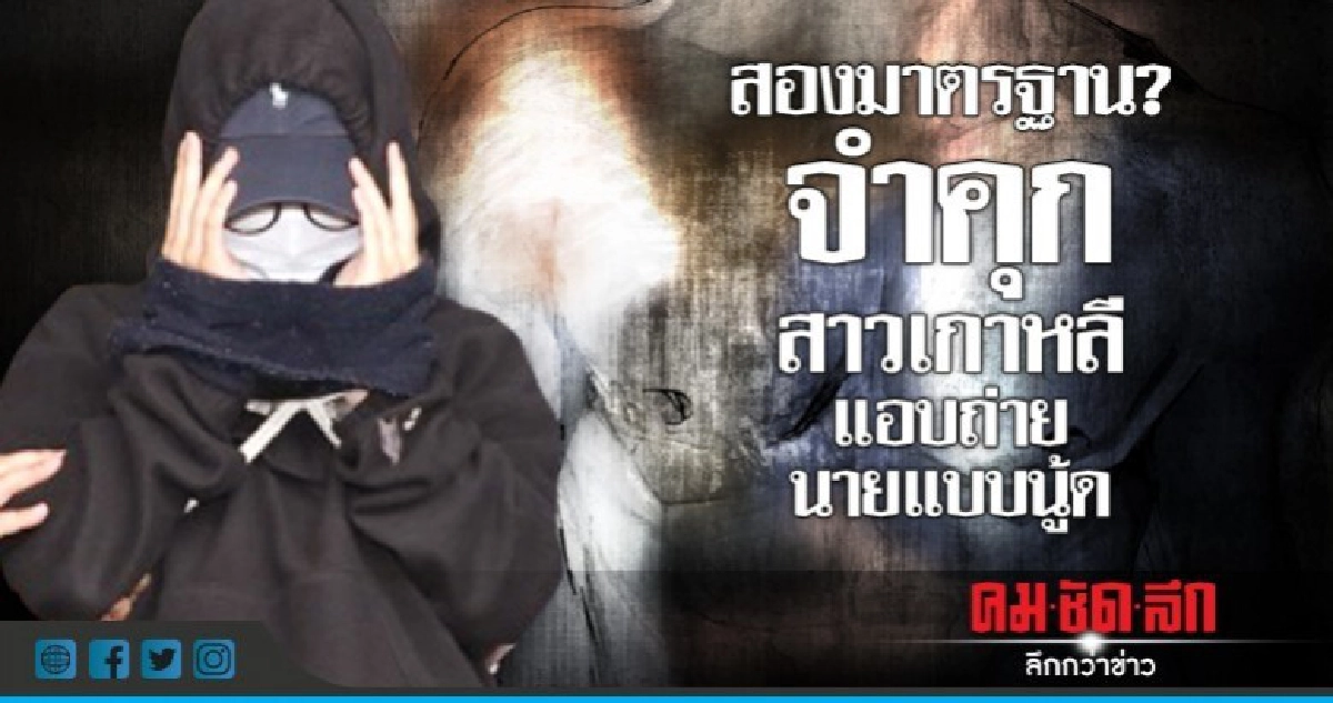 คุก 10 เดือนสาวเกาหลีใต้แอบถ่าย-แพร่รูปนายแบบนู้ดออนไลน์ 