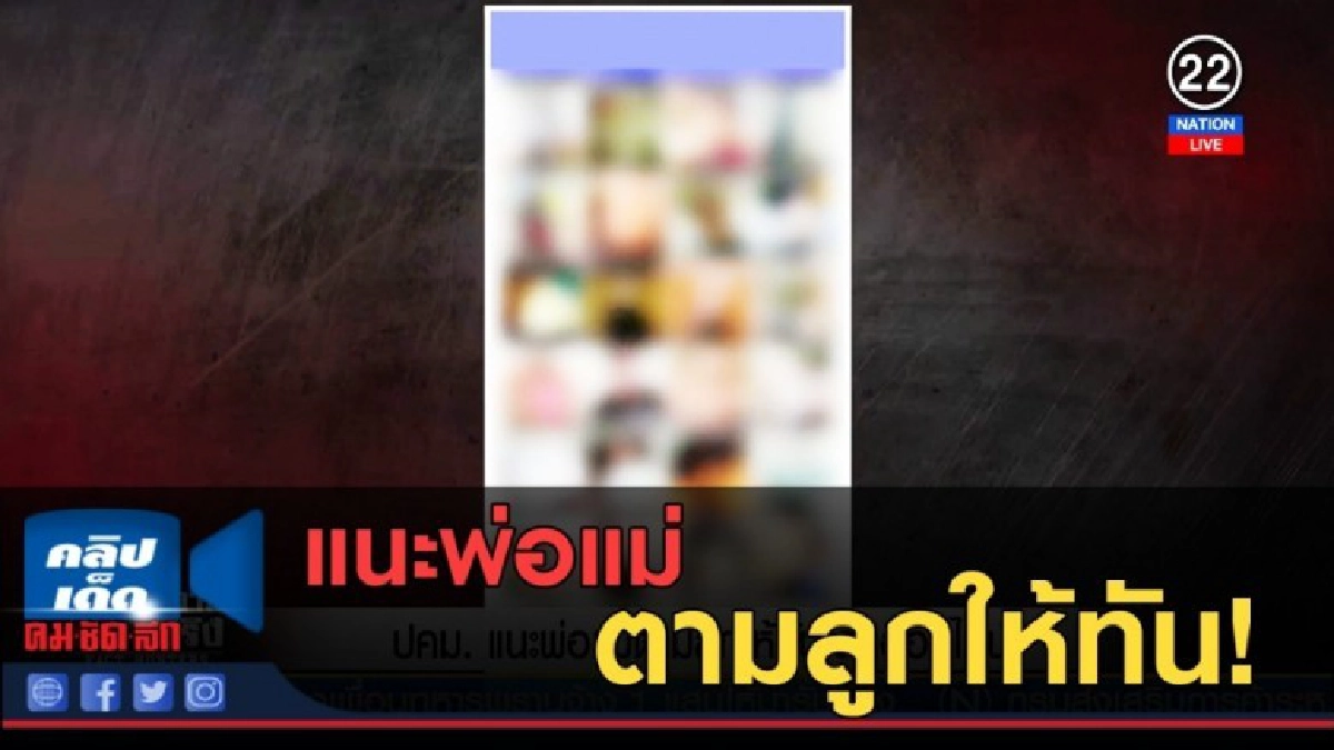 (คลิปข่าว) ปคม.แนะพ่อแม่ตามลูกให้ทันในโลกออนไลน์ (คลิปข่าว) ปคม.แนะพ่อแม่ตามลูกให้ทันในโลกออนไลน์