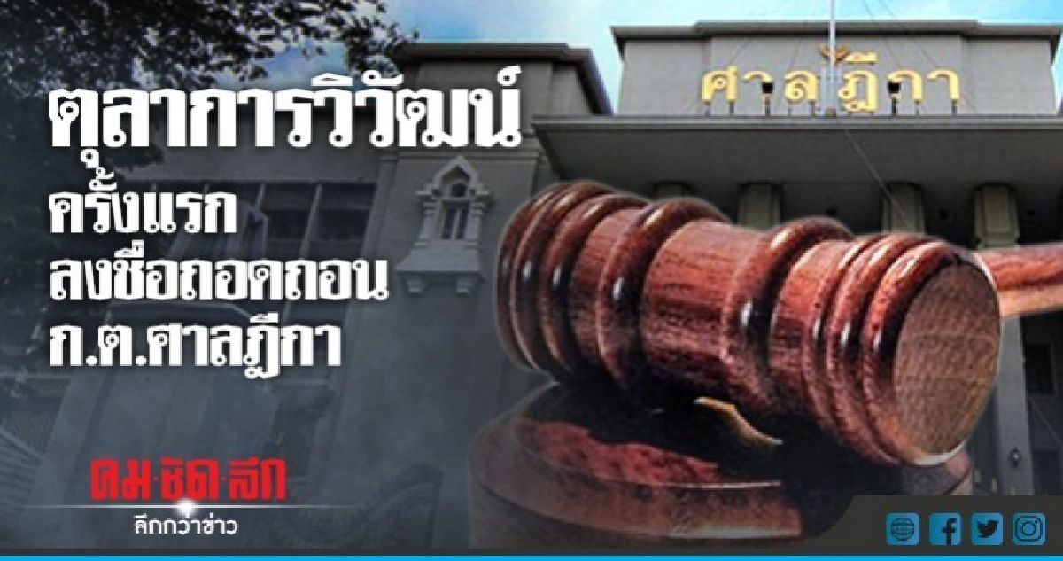 ตุลาการวิวัฒน์ ครั้งแรกลงชื่อถอดถอน ก.ต. ศาลฎีกา ตุลาการวิวัฒน์ ครั้งแรกลงชื่อถอดถอน ก.ต. ศาลฎีกา