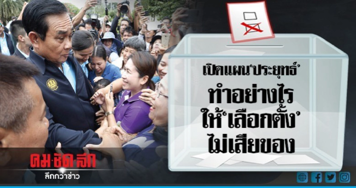 "กระบวนยุทธ์" ของชายชื่อ "ประยุทธ์" "กระบวนยุทธ์" ของชายชื่อ "ประยุทธ์"