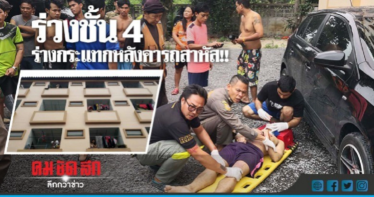 หนุ่มเขมรพลัดตกระเบียงชั้น 4 สาหัส !! หนุ่มเขมรพลัดตกระเบียงชั้น 4 สาหัส !!