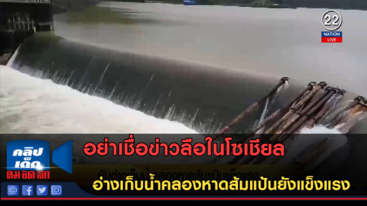 (คลิปข่าว) ยันอ่างเก็บน้ำคลองหาดส้มแป้นแข็งแรง (คลิปข่าว) ยันอ่างเก็บน้ำคลองหาดส้มแป้นแข็งแรง