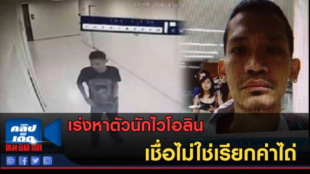 (คลิปข่าว) เร่งหาตัวนักไวโอลิน เชื่อไม่ใช่เรียกค่าไถ่ (คลิปข่าว) เร่งหาตัวนักไวโอลิน เชื่อไม่ใช่เรียกค่าไถ่
