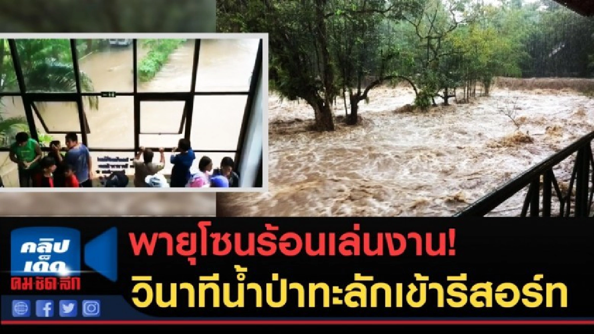 (คลิปข่าว) พายุโซนร้อนเล่นงาน! วินาทีน้ำป่าทะลักเข้ารีสอร์ท (คลิปข่าว) พายุโซนร้อนเล่นงาน! วินาทีน้ำป่าทะลักเข้ารีสอร์ท