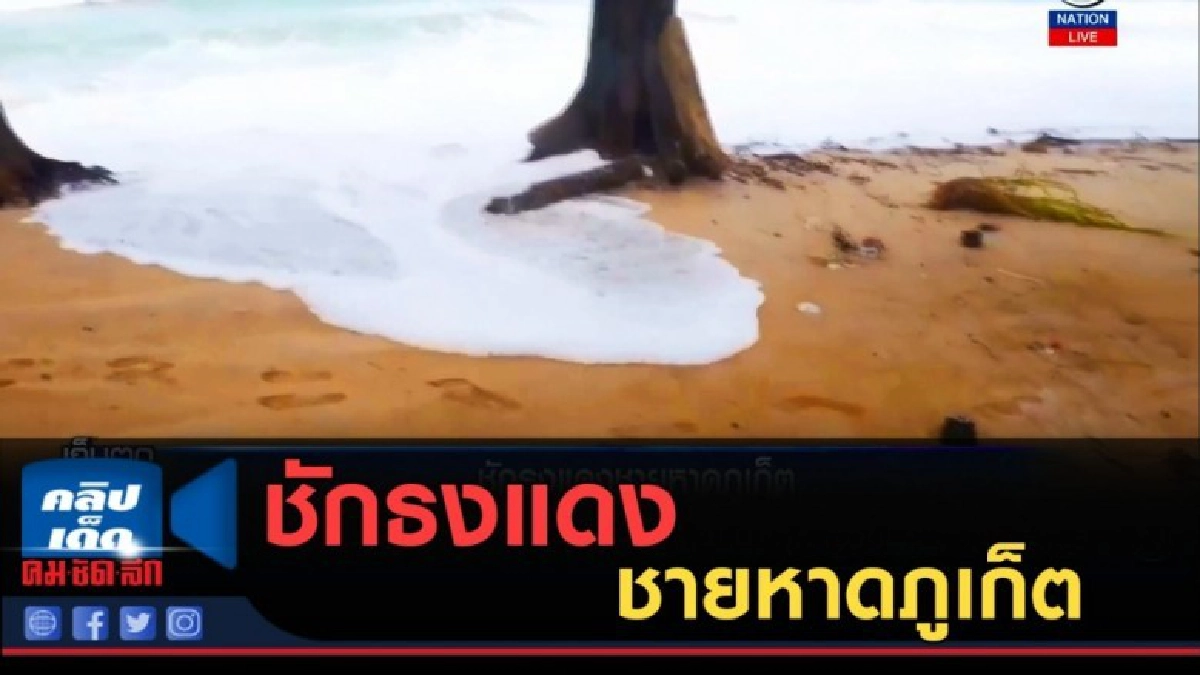 (คลิปข่าว) ชักธงแดงชายหาดภูเก็ต (คลิปข่าว) ชักธงแดงชายหาดภูเก็ต