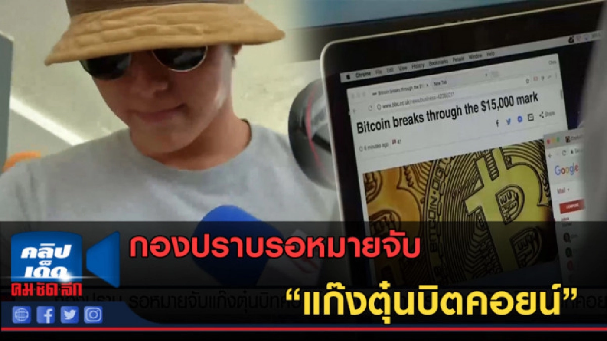 (คลิปข่าว) กองปราบรอหมายจับ แก๊งตุ๋นบิตคอยน์
