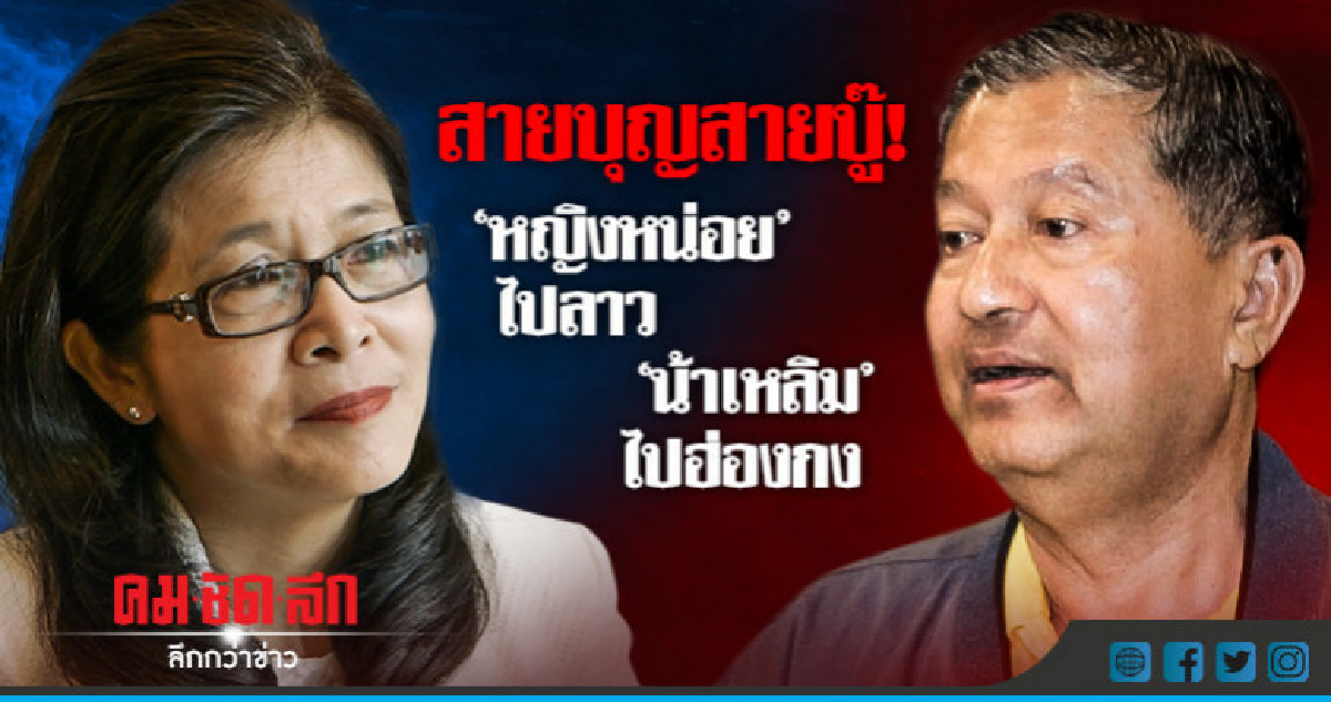 สายบุญสายบู๊! "หญิงหน่อย" ไปลาว "น้าเหลิม" ไปฮ่องกง
