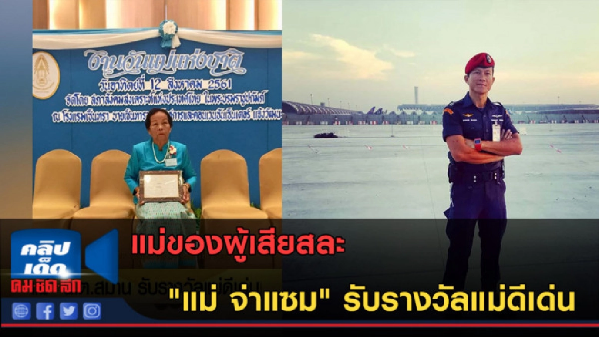 (คลิปข่าว) "แม่ น.ต.สมาน" รับรางวัลแม่ดีเด่นแห่งชาติ (คลิปข่าว) "แม่ น.ต.สมาน" รับรางวัลแม่ดีเด่นแห่งชาติ