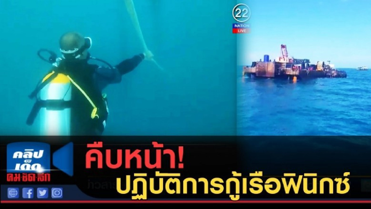 (คลิปข่าว) คืบหน้าปฏิบัติการกู้เรือฟินิกซ์ (คลิปข่าว) คืบหน้าปฏิบัติการกู้เรือฟินิกซ์