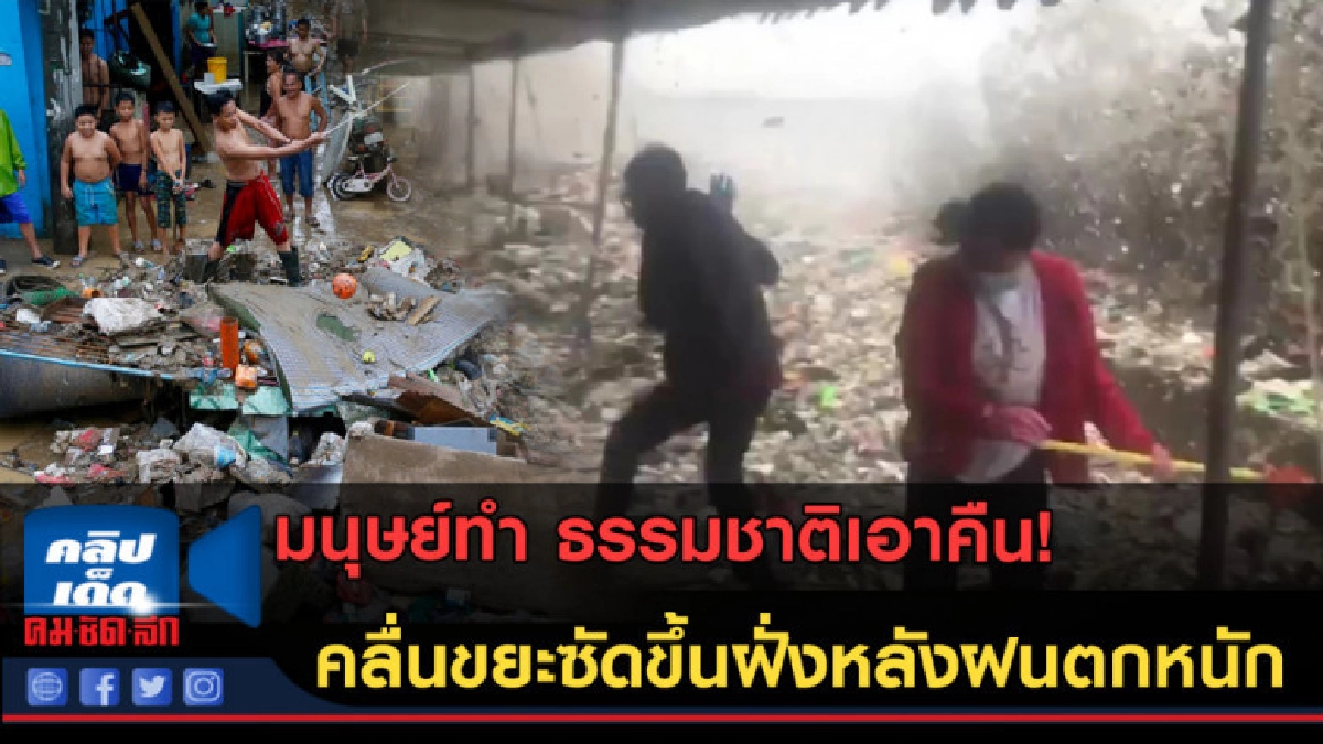 (คลิปข่าว) ธรรมชาติเอาคืน! คลื่นขยะซัดขึ้นฝั่งหลังฝนตกหนัก
