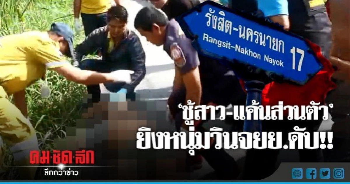 จี้ตร.ล่าเก๋งป้ายแดงประกบยิงผัวดับ !! จี้ตร.ล่าเก๋งป้ายแดงประกบยิงผัวดับ !!