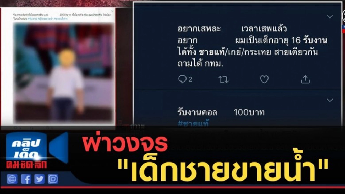 (คลิปข่าว) ผ่าวงจร "เด็กชายขายน้ำ" ยุคดิจิทัล (คลิปข่าว) ผ่าวงจร "เด็กชายขายน้ำ" ยุคดิจิทัล