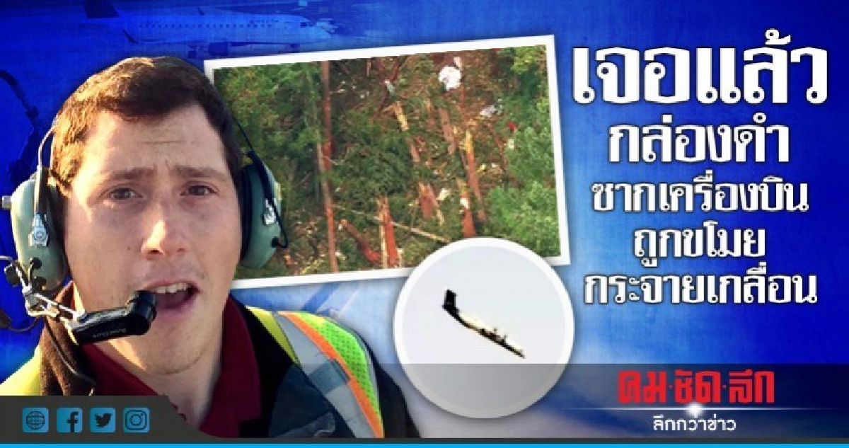 พบแล้วศพ-ซากเครื่องบินสหรัฐถูกขโมยแหลกละเอียดกลางป่า