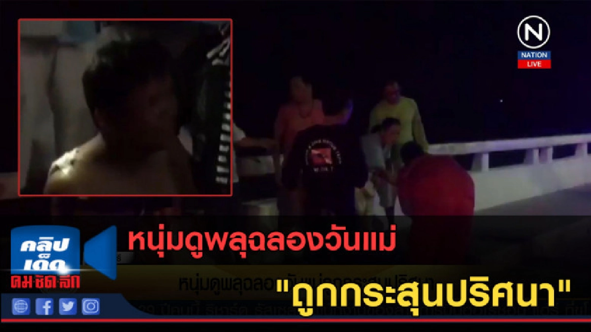 (คลิปข่าว)หนุ่มดูพลุฉลองวันแม่ "ถูกกระสุนปริศนา"