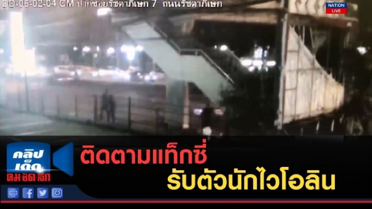(คลิปข่าว) ติดตามแท็กซี่ รับตัวนักไวโอลิน (คลิปข่าว) ติดตามแท็กซี่ รับตัวนักไวโอลิน