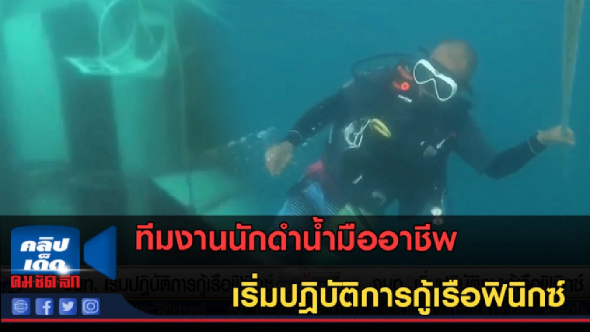 (คลิปข่าว) นักดำน้ำมืออาชีพ เริ่มปฎิบัติการกู้เรือฟินิกซ์ (คลิปข่าว) นักดำน้ำมืออาชีพ เริ่มปฎิบัติการกู้เรือฟินิกซ์