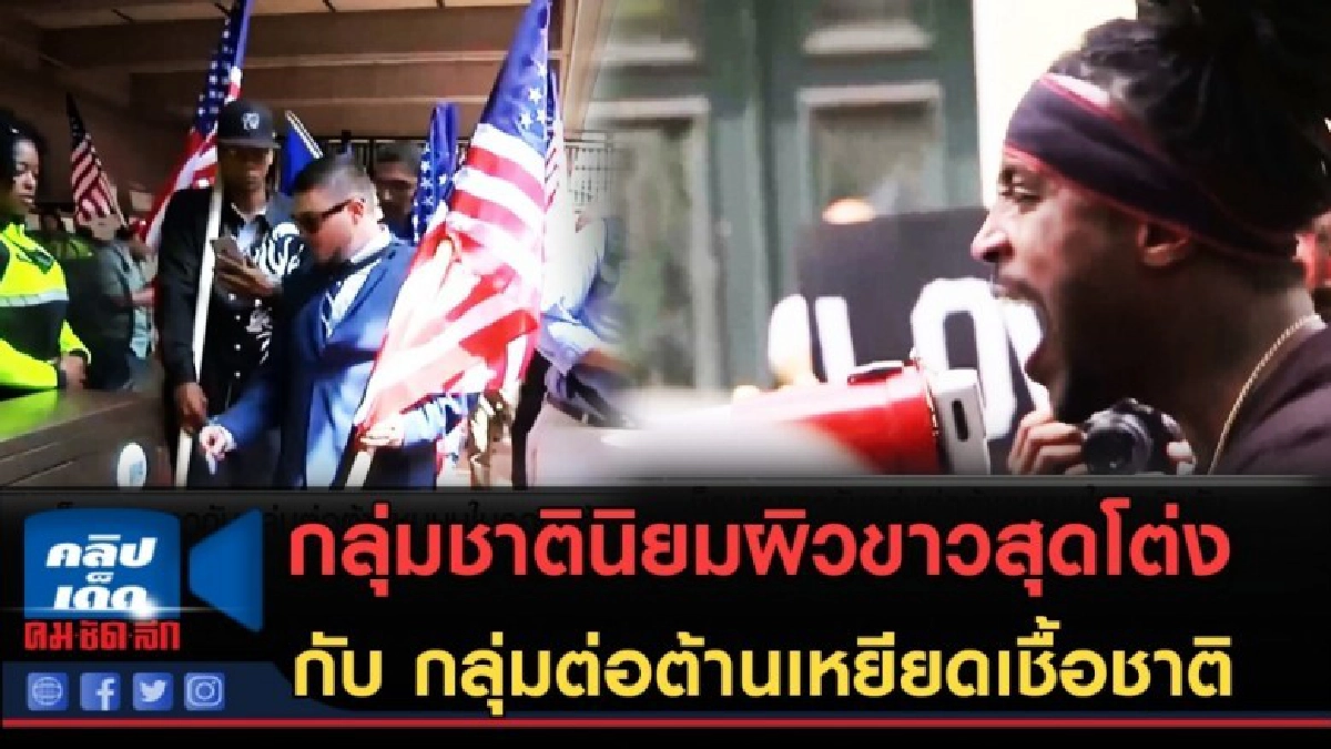 (คลิปข่าว) ม็อบคนขาวกับกลุ่มต่อต้าน ชุมนุมในวอชิงตัน (คลิปข่าว) ม็อบคนขาวกับกลุ่มต่อต้าน ชุมนุมในวอชิงตัน