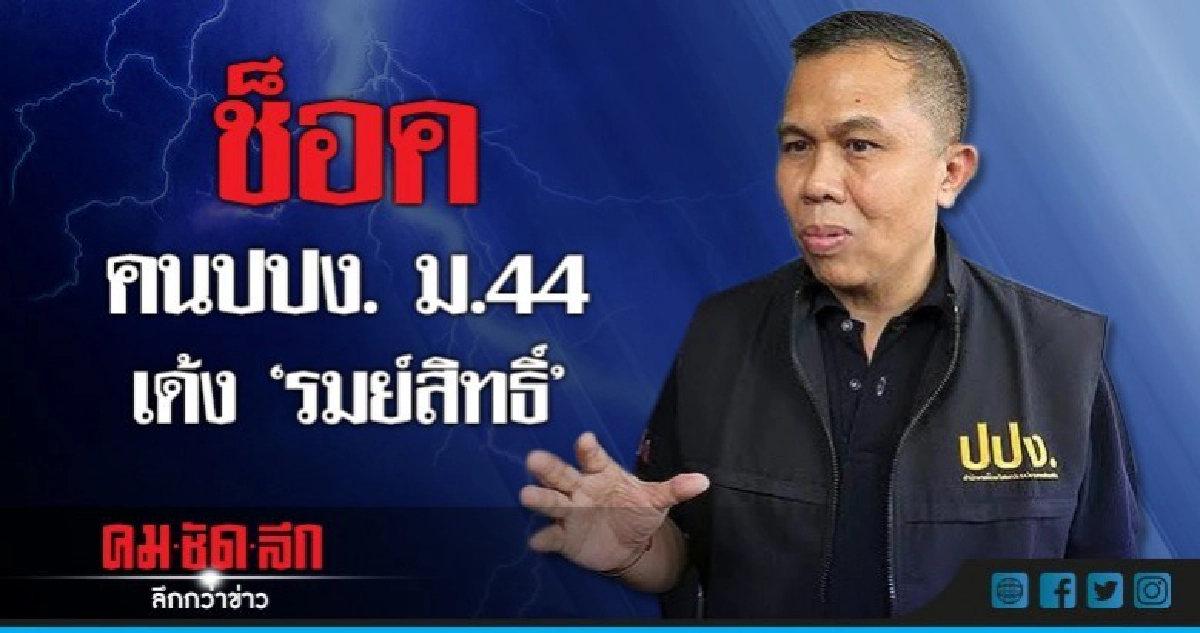 คนปปง.ช็อค ม.44เด้งเลขาปปง.2รายซ้อน