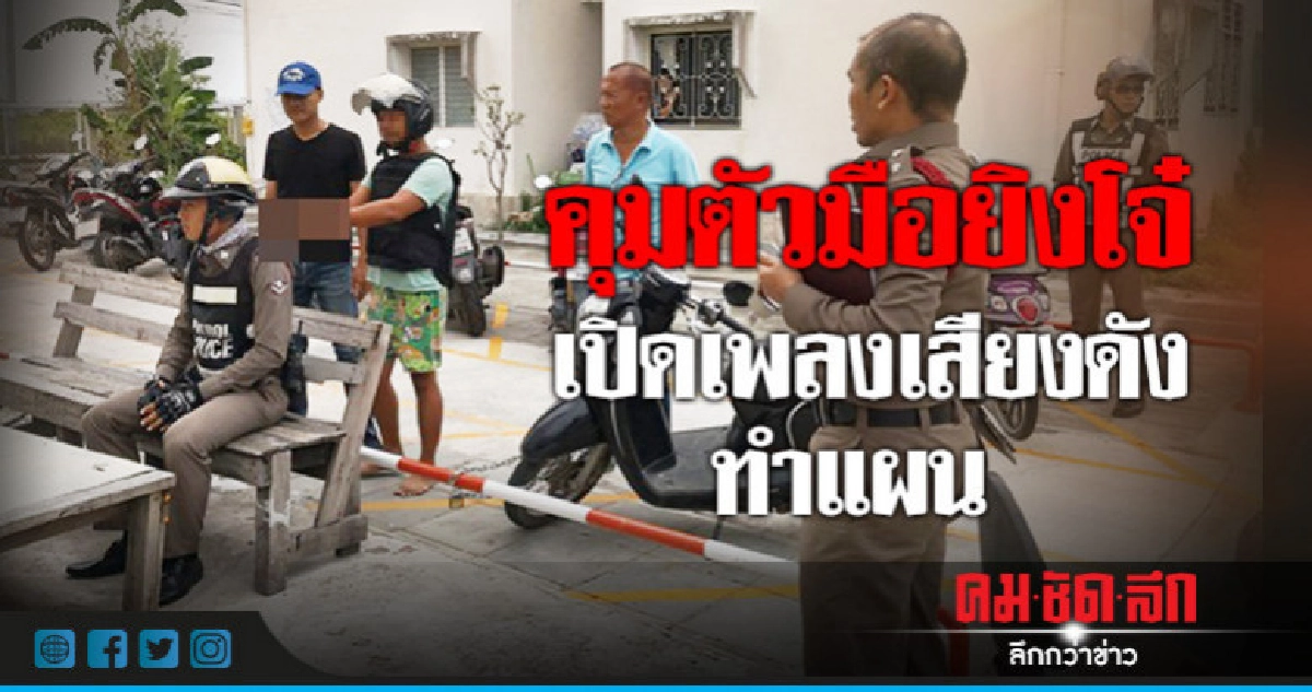 คุมตัวมือยิงโจ๋เปิดเพลงเสียงดังทำแผน คุมตัวมือยิงโจ๋เปิดเพลงเสียงดังทำแผน
