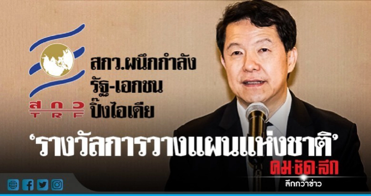 สกว. ผนึกกำลังรัฐ-เอกชน ปิ๊งไอเดีย "รางวัลการวางแผนแห่งชาติ"