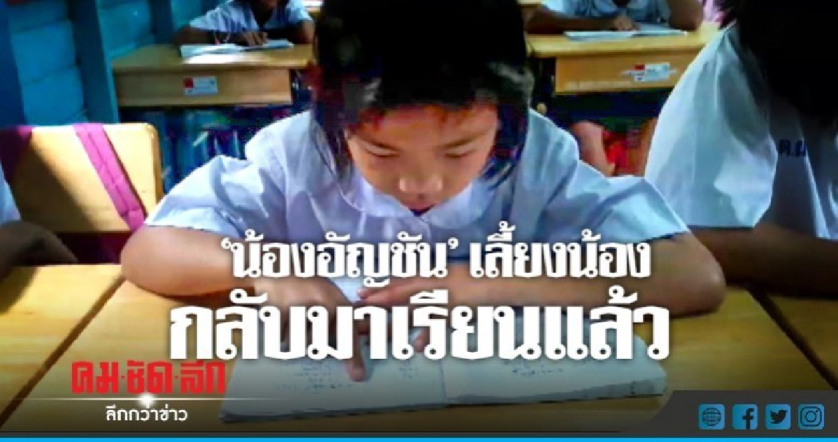 "น้องอัญชัน"มาเรียนแล้ว- เงินบริจาค ทะลุ 2 ล. 5 ส. !! "น้องอัญชัน"มาเรียนแล้ว- เงินบริจาค ทะลุ 2 ล. 5 ส. !!