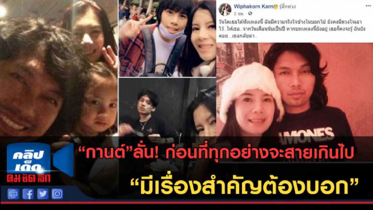 (คลิปข่าว)"กานต์" ฝากถึง "เสก" ก่อนที่ทุกอย่างจะสายเกินไป... (คลิปข่าว)"กานต์" ฝากถึง "เสก" ก่อนที่ทุกอย่างจะสายเกินไป...