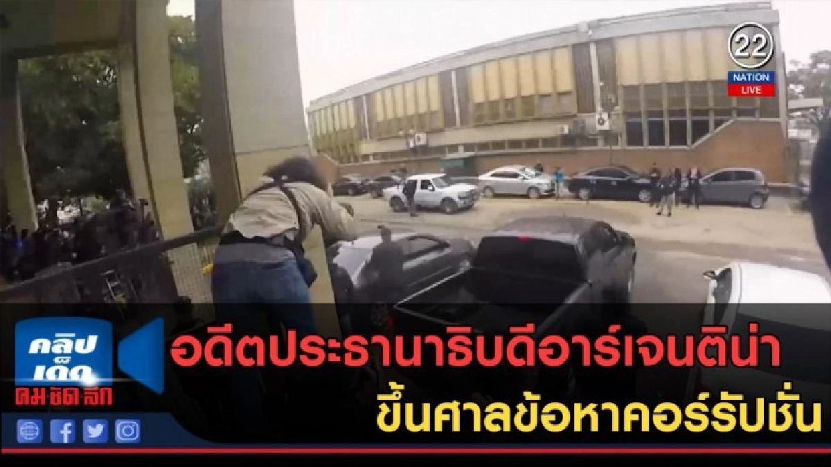 (คลิปข่าว) อดีตประธานาธิบดีอาร์เจนติน่า ขึ้นศาลข้อหาคอร์รัปช (คลิปข่าว) อดีตประธานาธิบดีอาร์เจนติน่า ขึ้นศาลข้อหาคอร์รัปช