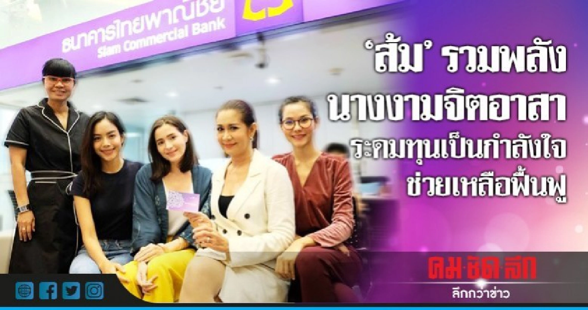 "ส้ม"รวมพลังนางงามจิตอาสา ระดมทุนเป็นกำลังใจ ช่วยเหลือฟื้นฟู "ส้ม"รวมพลังนางงามจิตอาสา ระดมทุนเป็นกำลังใจ ช่วยเหลือฟื้นฟู