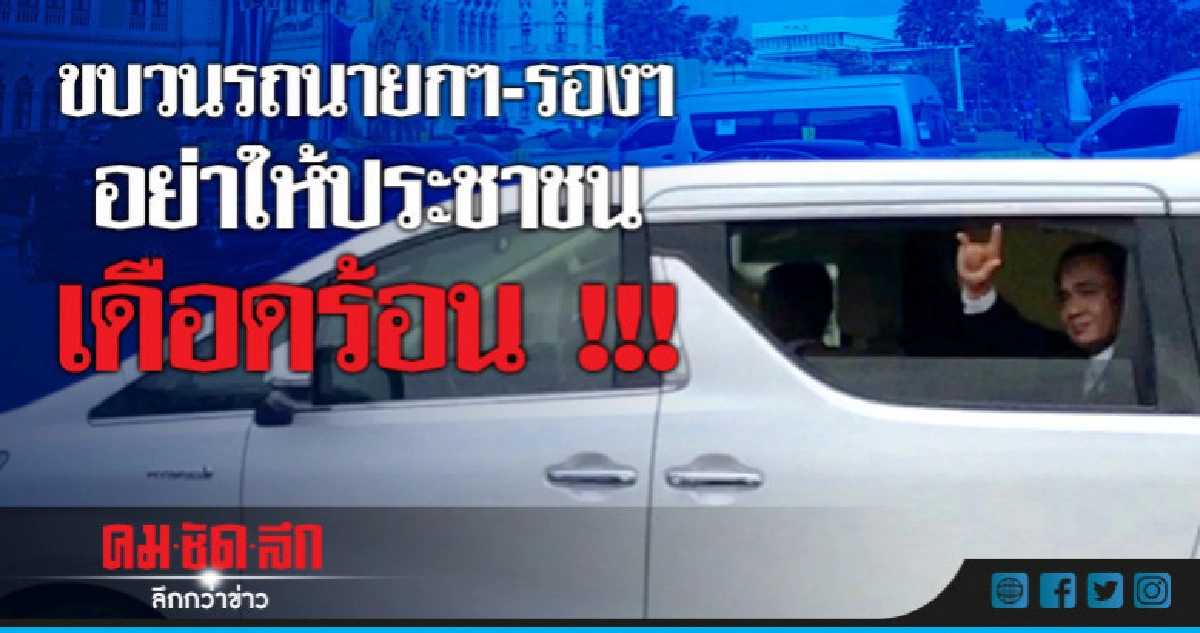 ขบวนรถนายกฯ-รองฯอย่าให้ประชาชนเดือดร้อน !!! ขบวนรถนายกฯ-รองฯอย่าให้ประชาชนเดือดร้อน !!!
