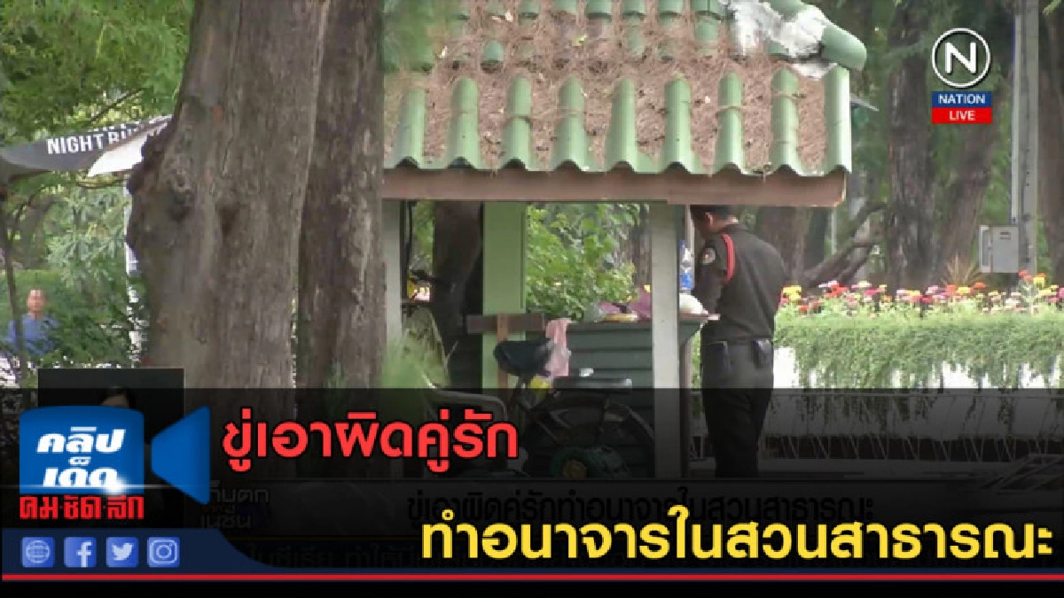 (คลิปข่าว) ขู่เอาผิดคู่รักทำอนาจารในสวนสาธารณะ (คลิปข่าว) ขู่เอาผิดคู่รักทำอนาจารในสวนสาธารณะ