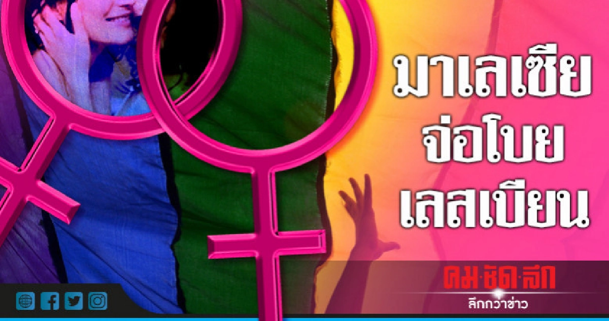 ศาลมาเลเซียสั่งลงหวายเลสเบียนถูกจับพยายามมีเซ็กส์ 