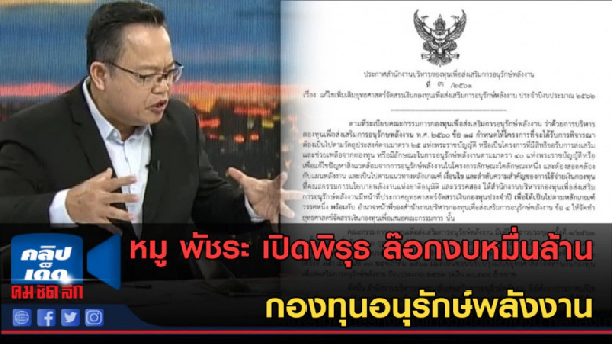 (คลิปข่าว)เปิดพิรุธ ล๊อกงบหมื่นล้าน กองทุนอนุรักษ์พลังงาน
